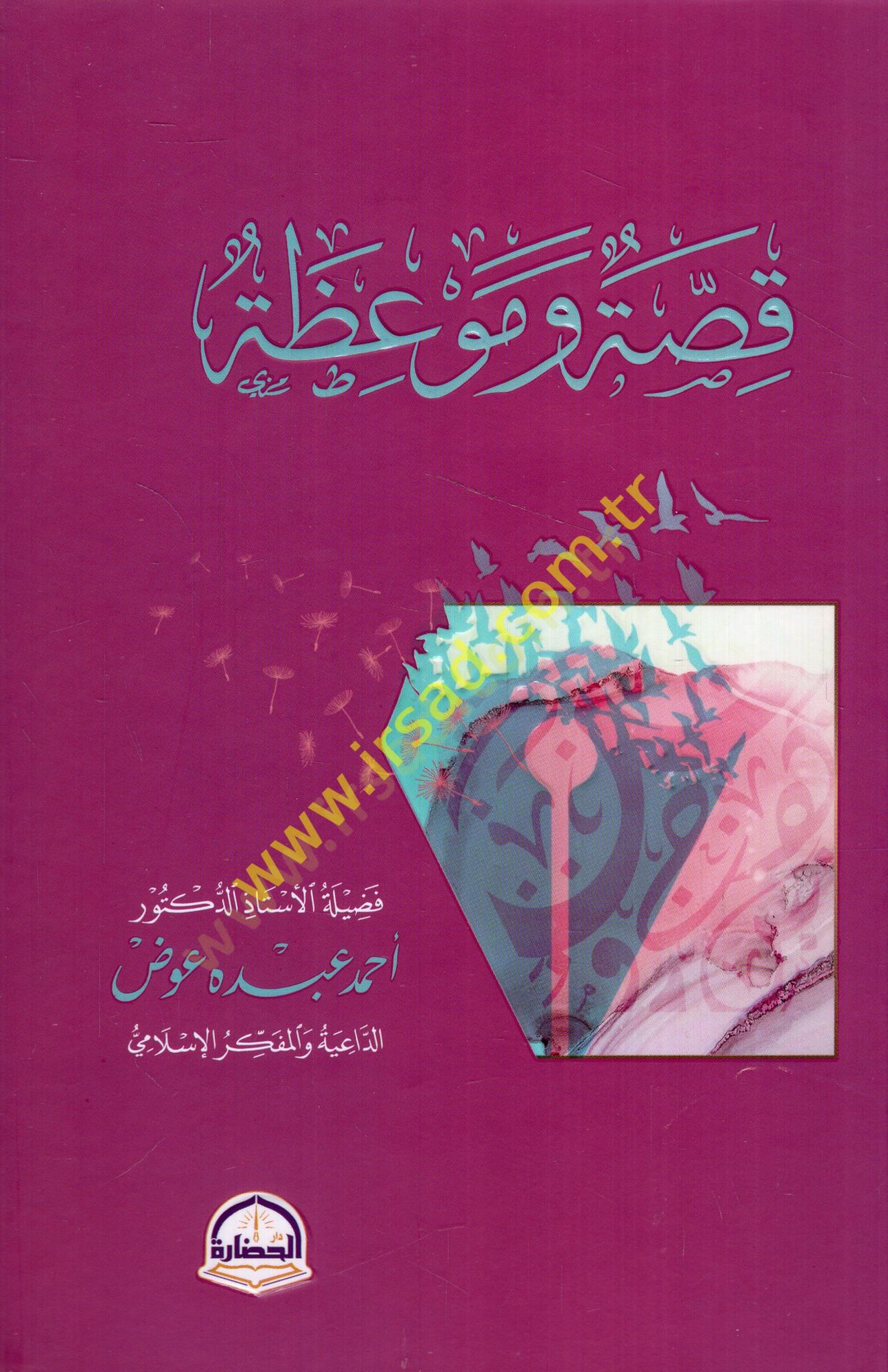 Kıssa ve meviza  - قصة وموعظة