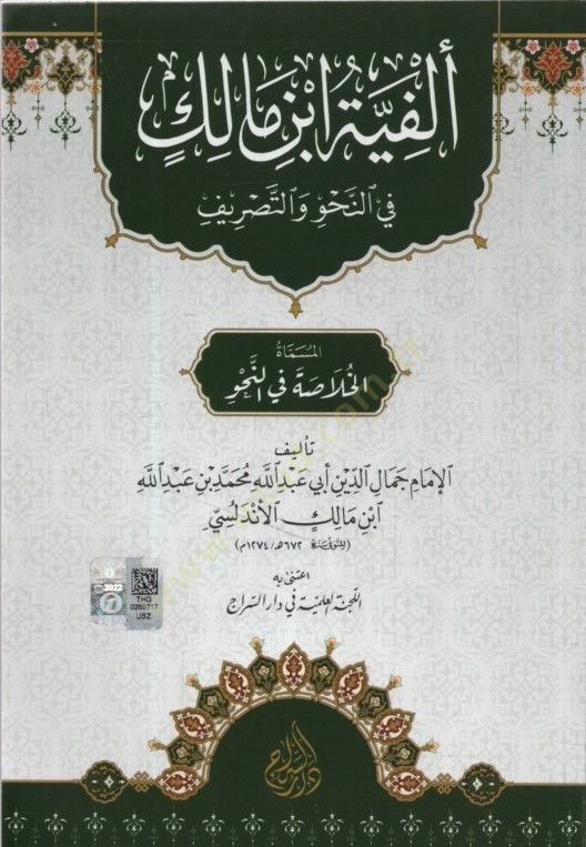 Elfiyyetu İbn Malik fin-Nahv vet-Tasrif el-Müsemmat el-Hulasa fin-Nahv - ألفية ابن مالك في النحو والتصريف المسماة الخلاصة في النحو