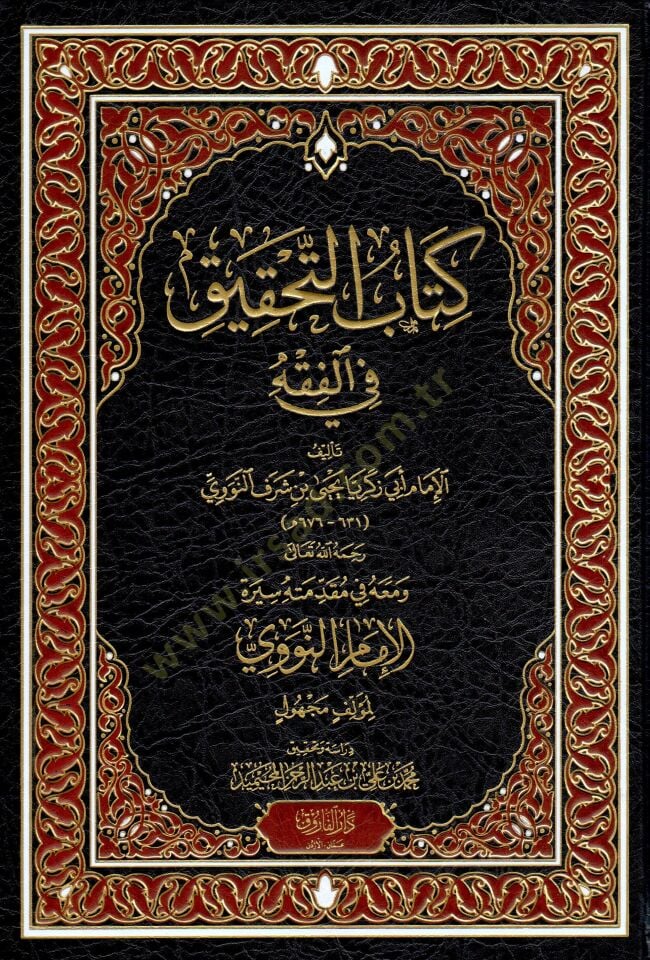 Kitabut Tahkik fil Fikh - كتاب التحقيق في الفقه