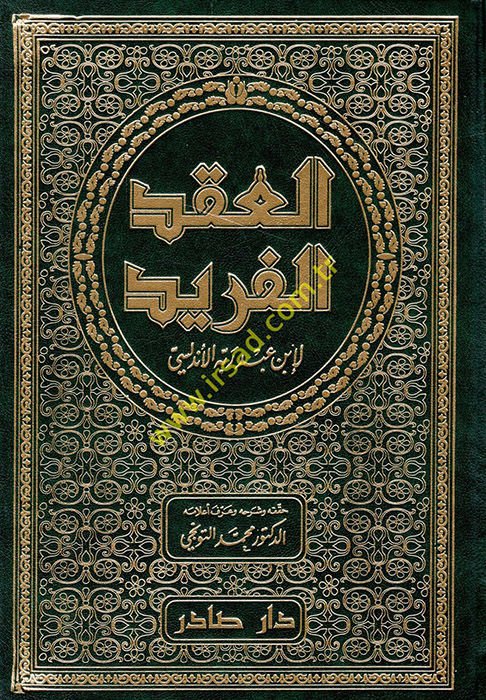 العقد الفريد - العقد الفريد