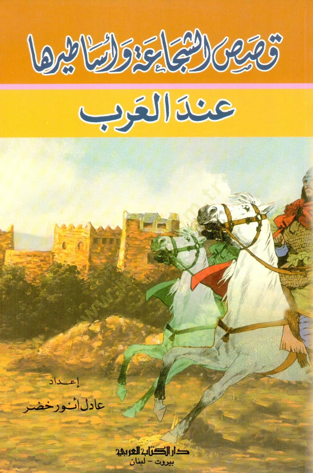 Kasasüş-Şecaa vel-Esatir indel-Arab  - قصص الشجاعة وأساطيرها عند العرب