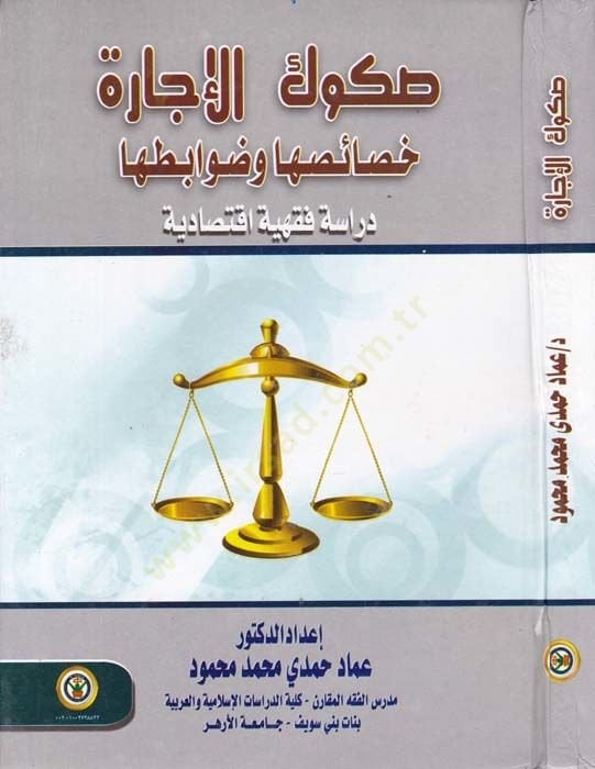 Sakukul-İcara Hasaisuha ve Davabituha Dirase Fıkhiyye İktisadiyye - صكوك الإجارة خصائصها وضوابطها دراسة فقهية اقتصادية