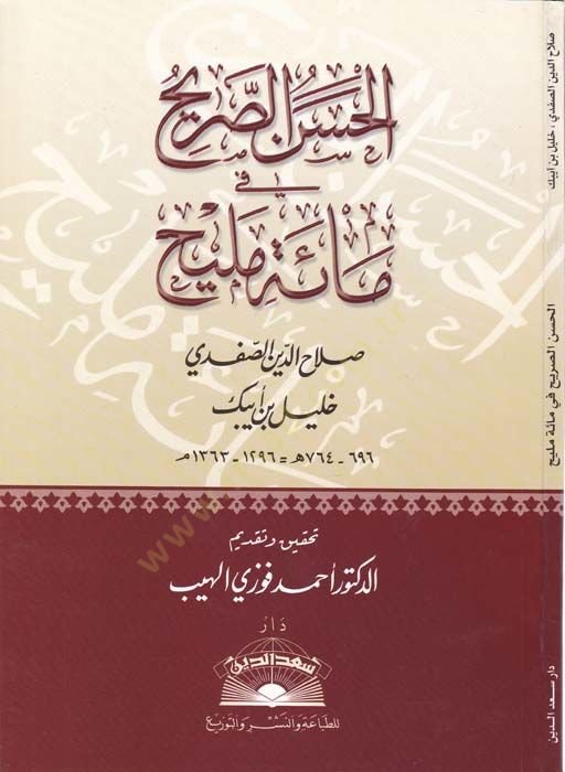 El-Hasenüs-Sarih fi Maeti Melih - الحسن الصريح في مائة مليح