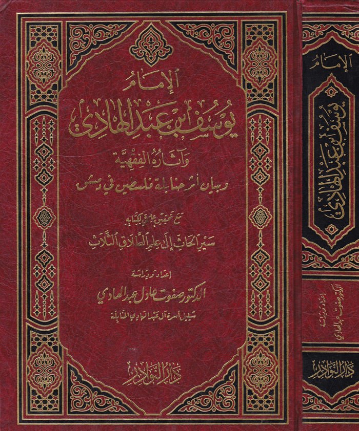 الامام يوسف ب. عبد الهادي وأساروهول فقيهية وبيانو وإسيري حنابليتي فلسطين في دمشق