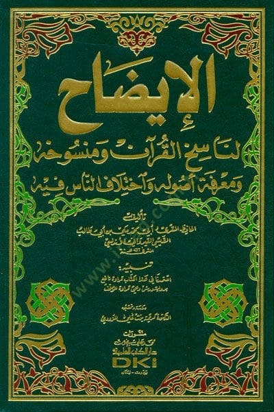 El-Izah li-Nasihil-Quran ve Mensuhihi ve Marifetu Usulihi ve ihtilafün-Nas fihi أصوله وإختلاف الناس فيه