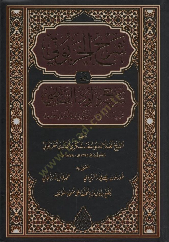 سيرهول الحربوتي على سيرهي داود الكرسي على الرسالة الإمام البرجفي في أصول الحديس رسالة الإمام البركوي في أصول الحديث
