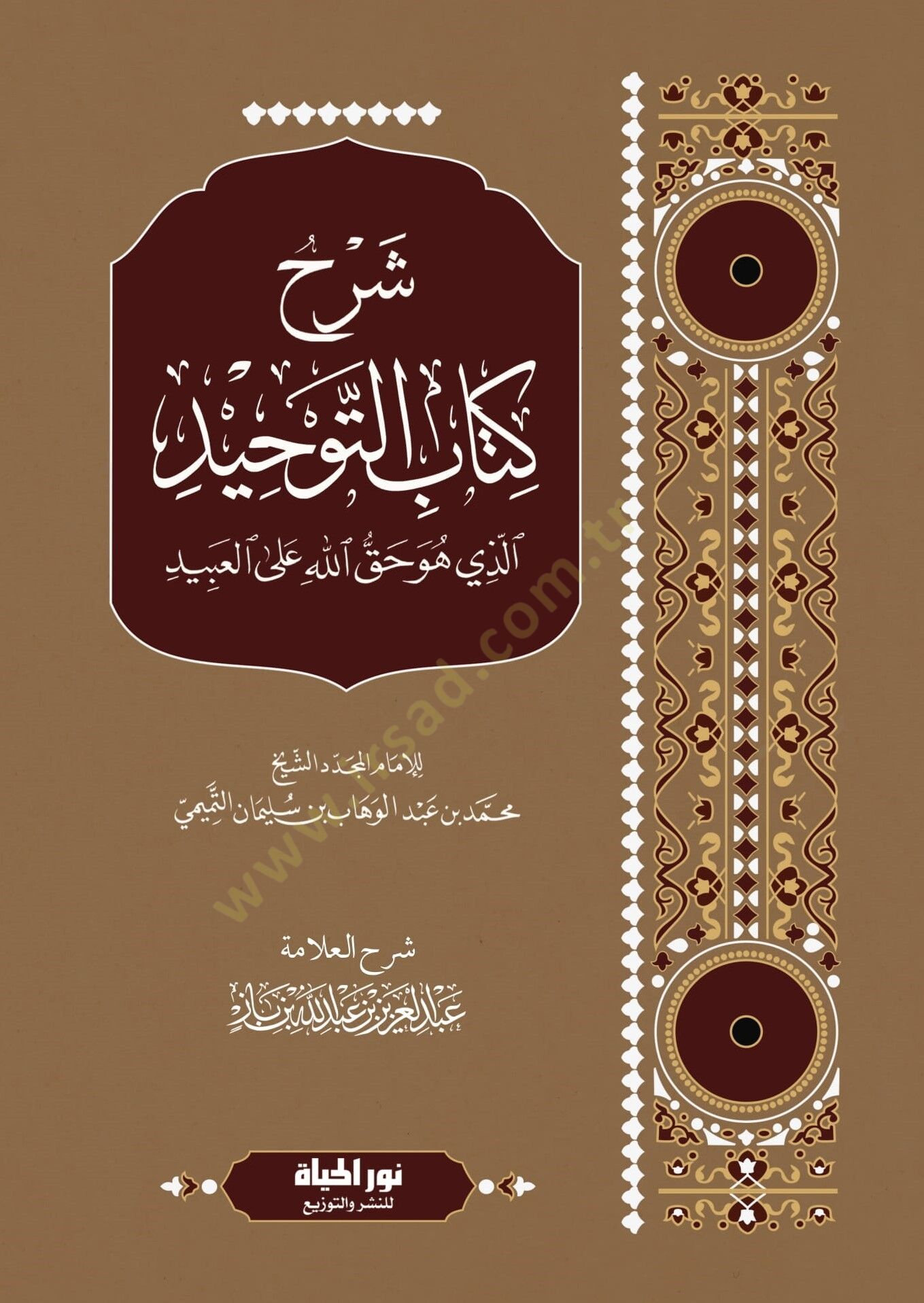 Şerhu Kitabit-Tevhid ellezi hüve hakkullah alel-abid  - شرح كتاب التوحيد الذي هو حق الله على العبيد