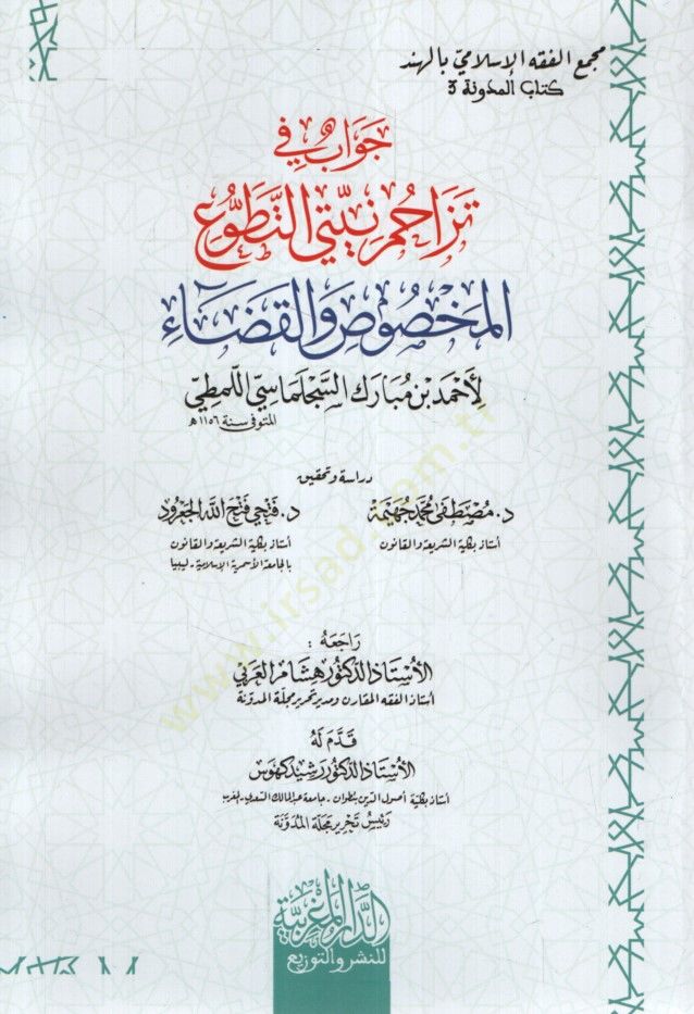 Cevab fi Tezahum Niyyeti et-Tatavvu el-Mahsus vel-Kada - جواب في تزاحم نيتي التطوع المخصوص والقضاء