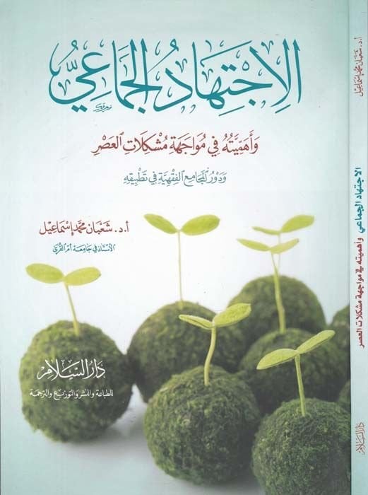 El-İctihadül-Cemai ve Ehemmiyyetuhu fi Müvaceheti Müşkilatil-Asr - الإجتهاد الجماعي ودور المجاميع الفقهية في تطبيقه