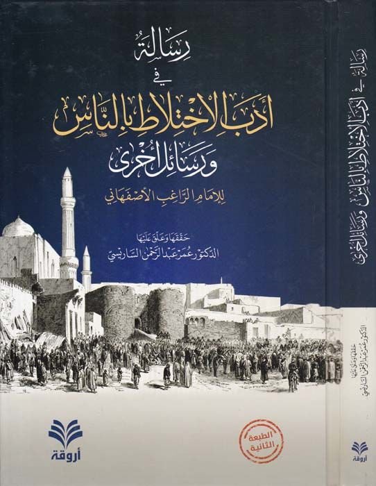 Risaletün-fi Edebil-İhtilati bin-Nas ve Resailü Uhra  - رسالة في أدب الاختلاط بالناس ورسائل أخرى