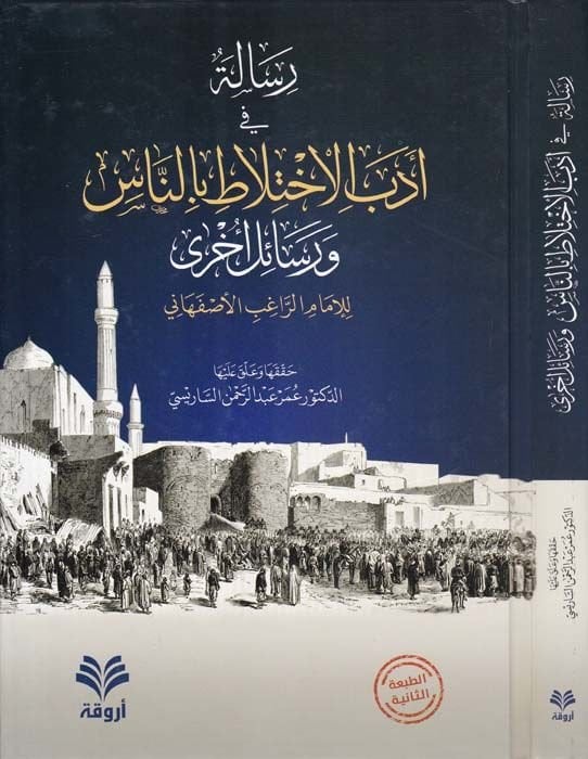 Risaletün-fi Edebil-İhtilati bin-Nas ve Resailü Uhra  - رسالة في أدب الاختلاط بالناس ورسائل أخرى