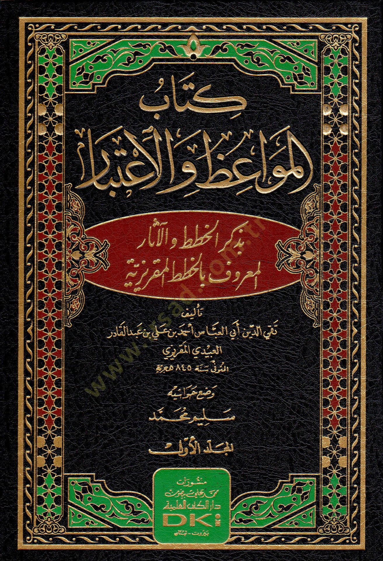 Kitabu Mevaizül-Etibar بالخطط المقرمشة