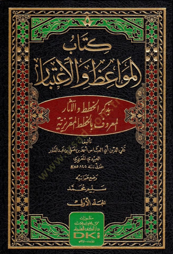 Kitabu Mevaizül-İtibar

  - كتاب المواعظ والإعتبار بذكر الخطط والآثار المعروف بالخطط المقريزية
