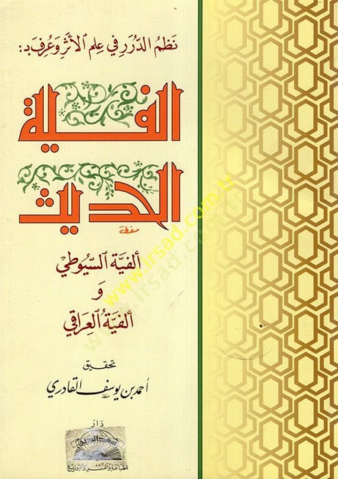 Nazmüd-Dürer fi İlmil-Eser ve Urife bi-Elfiyyetil-Hadis - نظم الدرر في علم الأثر وعرف بـ: ألفية السيوطي وألفية العراقي