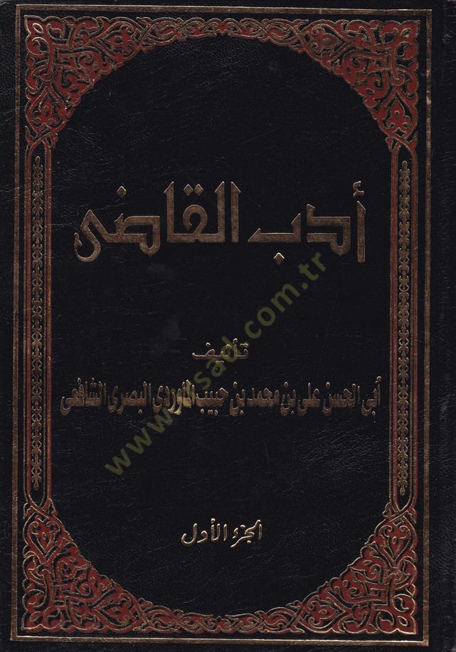 اديب القاضي - أدب القاضي