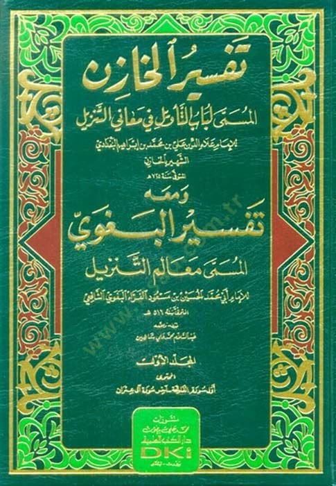 Tefsirül-Tefsirül-Tenzil و maahu Tefsirül-Begavi Lübabüt-Tevil fi Meanit-Tenzil ومعاه تفسير البغوي المسمى معالم التنزيل