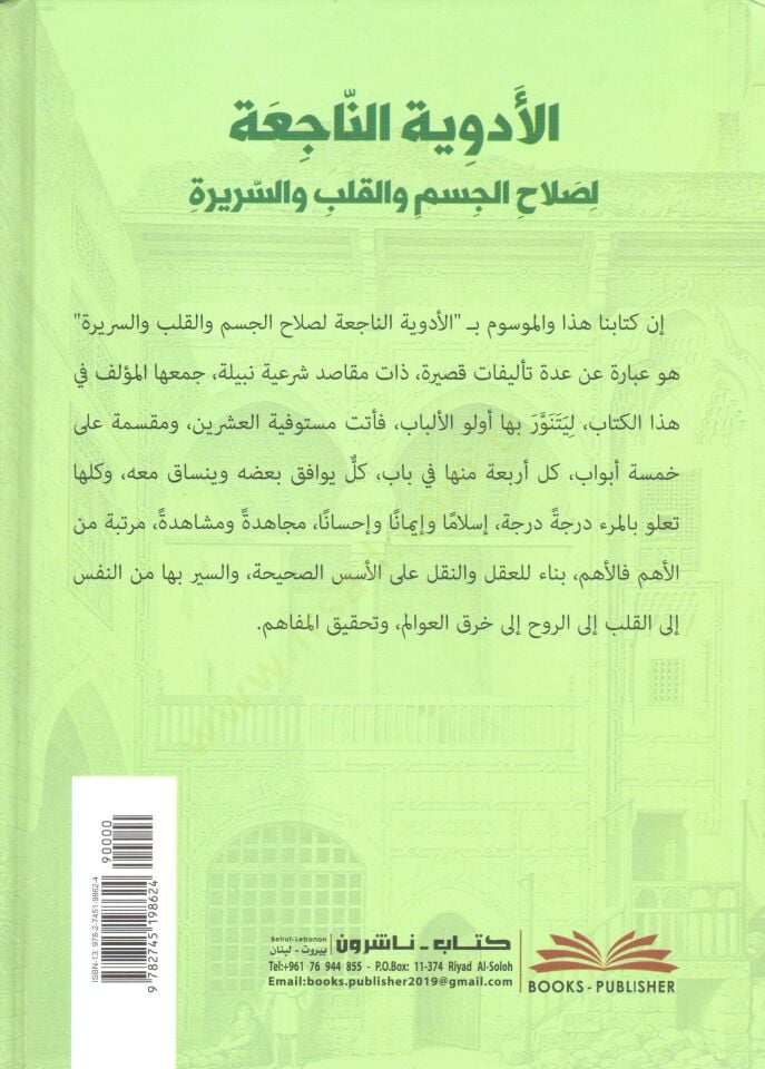 El Edviyetun Naci-a li Salahil Cesem vel Kalb ves Serire - الأدوية الناجعة لصلاح الجسم والقلب والسريرة