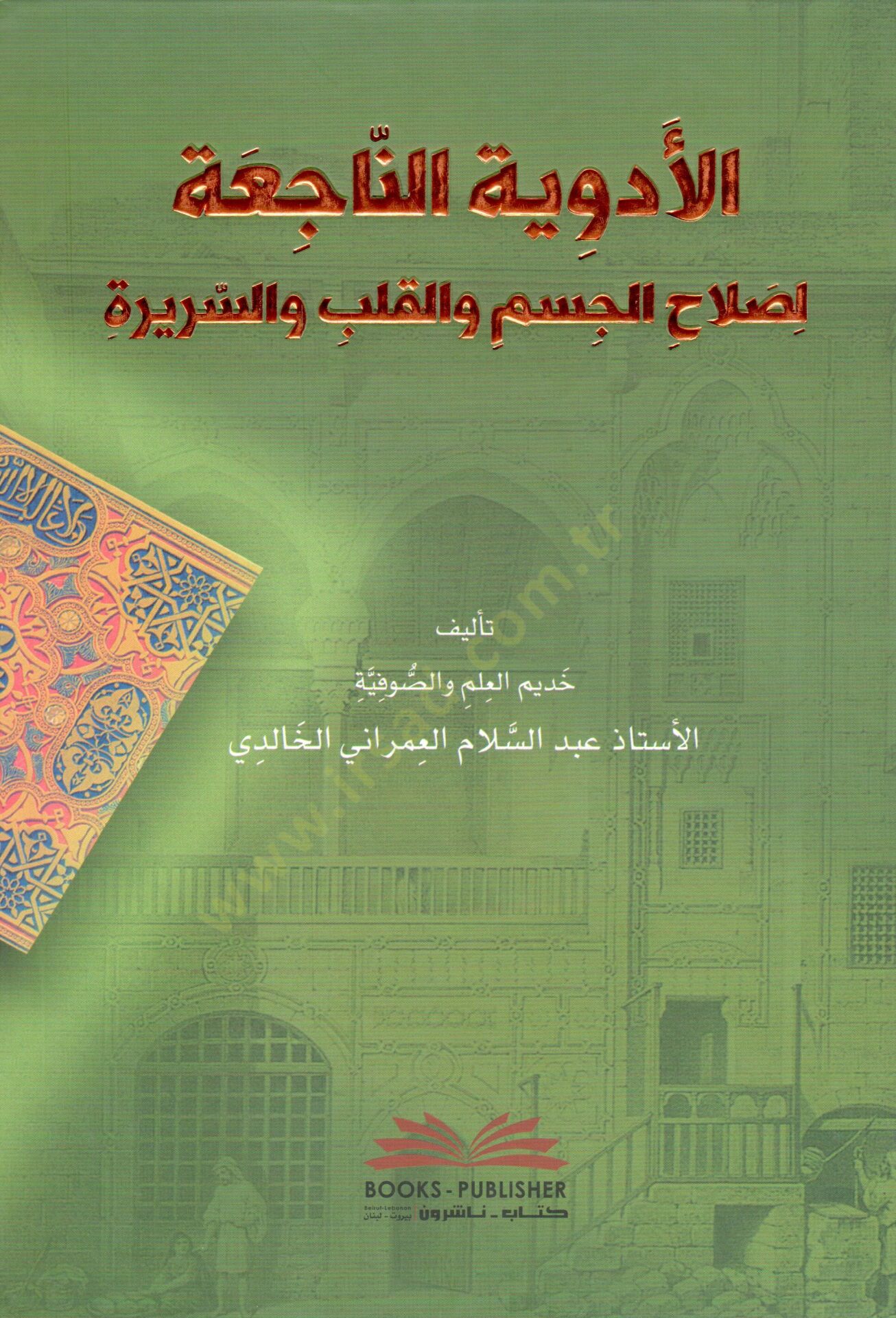 El Edviyetun Naci-a li Salahil Cesem vel Kalb ves Serire - الأدوية الناجعة لصلاح الجسم والقلب والسريرة