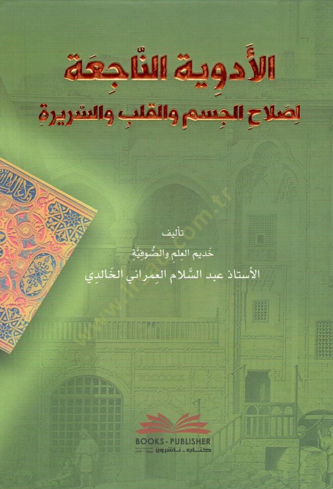 El Edviyetun Naci-a li Salahil Cesem vel Kalb ves Serire - الأدوية الناجعة لصلاح الجسم والقلب والسريرة