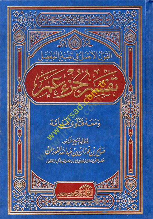 el-Kavlül-Ecmel fi Tefsiril-Mufassal : Tefsiru Cüzi Amme فتاوى قوي