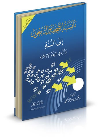 Me Nesebehüs-Sahabe vet-Tabiun iles-Sünne ve Eseruhu fil-Fıkhil-İslami  - ما نسبه الصحابة والتابعون إلى السنة وأثره في الفقه الإسلامي