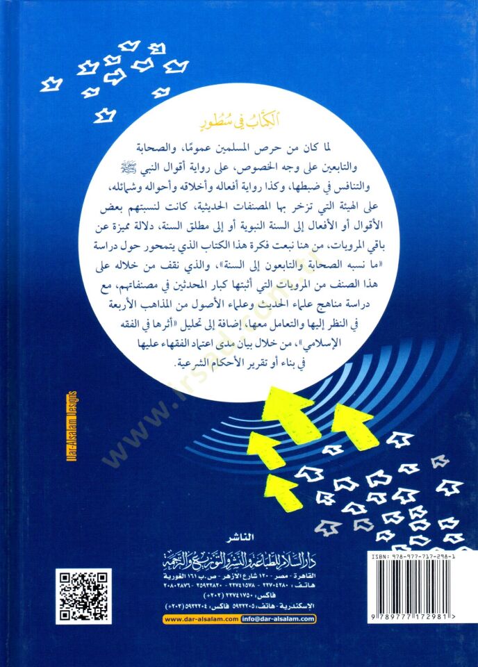 Me Nesebehüs-Sahabe vet-Tabiun iles-Sünne ve Eseruhu fil-Fıkhil-İslami  - ما نسبه الصحابة والتابعون إلى السنة وأثره في الفقه الإسلامي