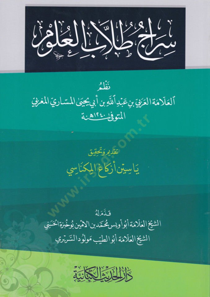 Siracü Tullabil-Ulum - سراج طلاب العلوم