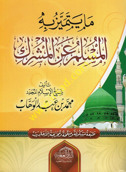 Ma Yetemeyyezu bihil-Muslim anil-Müşrik - ما يتميز به المسلم عن المشرك