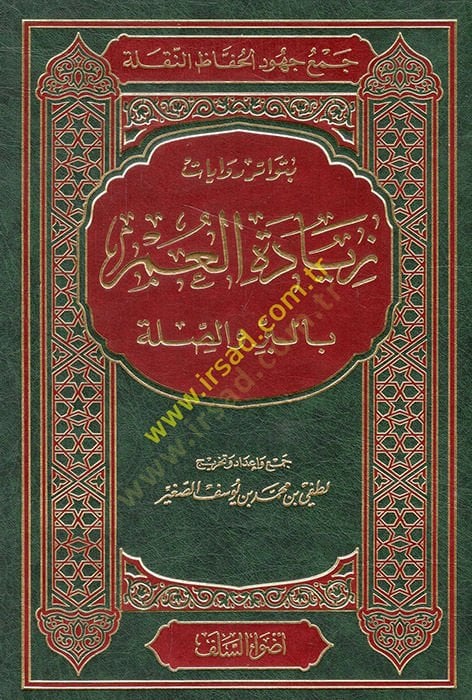 Bütevatüru rivayat ziyadetül-umr bil-bir ves-sıla  - بتواتر روايات زيادة العمر بالبر والصلة