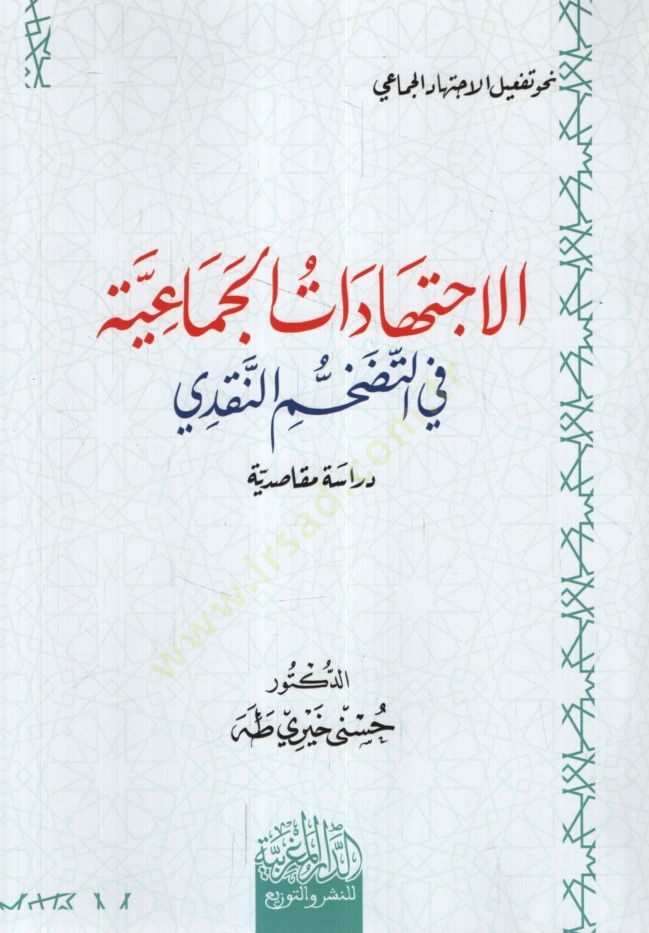 el-İctihadatül-Cemaiyye fit-Tedahhumin-Nakdi Dirase Mekasıdiyye - الاجتهادات الجماعية في التضخم النقدي  دراسة مقاصدية