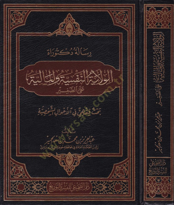 الولاية النفسية والمالية ألاس صغير بحسون فقهي في الأهفالية الشهسية فقهي في حالة الشخصية