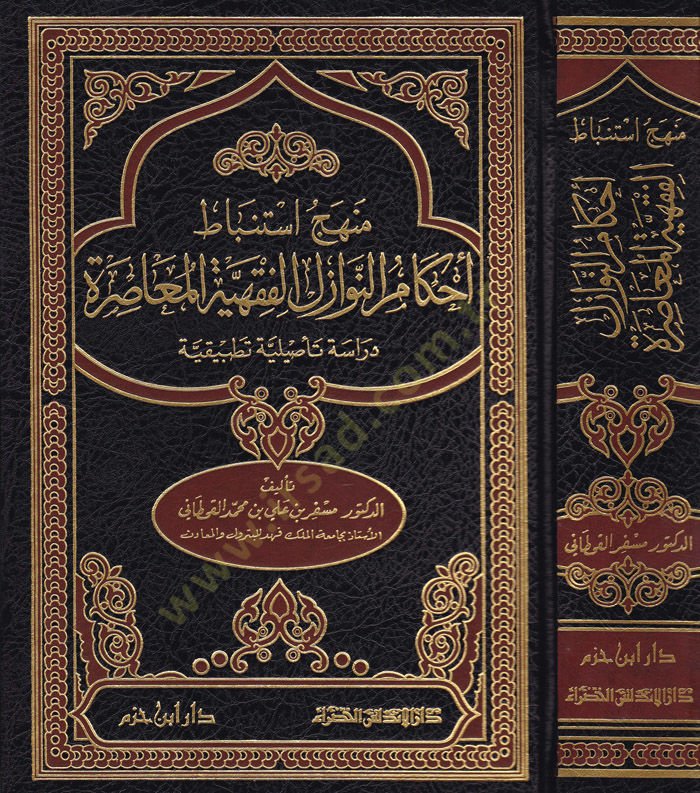 Menhecü İstinbati Ahkamün-Nevazilil-Fıkhiyyetil-Muasıra  Dirasetün Tasiliyyetün Tatbikiyye  -  منهج استنباط أحكام النوازل الفقهية المعاصرة دراسة تأصيلية تطبيقية
