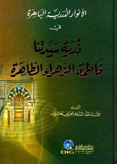 El-Envarüd-Düreriyyetil-Bahire fi Zürriyyeti Seyyidetina Fatimatiz-Zehra Et-Tahire فاطمة الزهراء الطاهرة