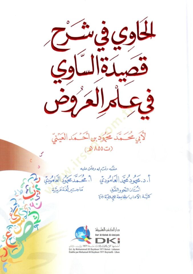 - الحاوي في شرح قصيدة الساوي في علم العروض