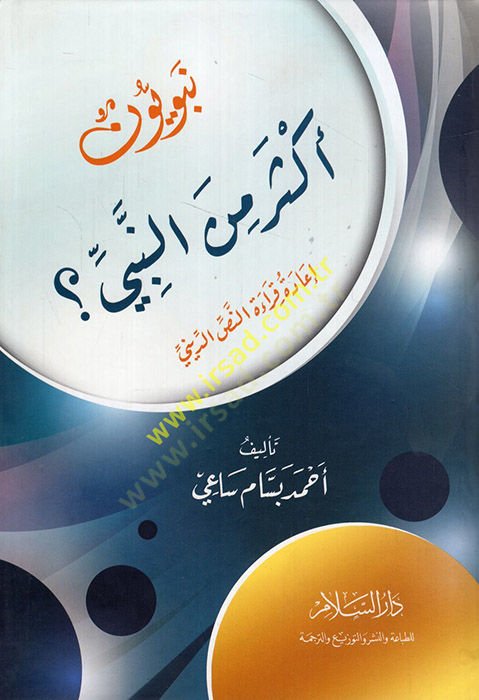 Nebeviyyun Ekser minen-Nebi?  - نبويون أكثر من النبي؟ إعادة قراءة النص الديني