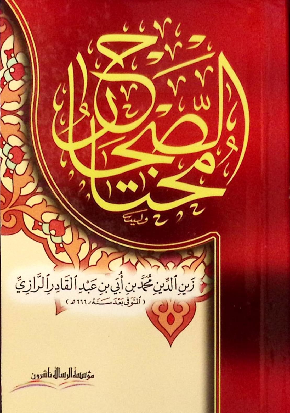 Muhtarüs-Sıhah - مختار الصحابة