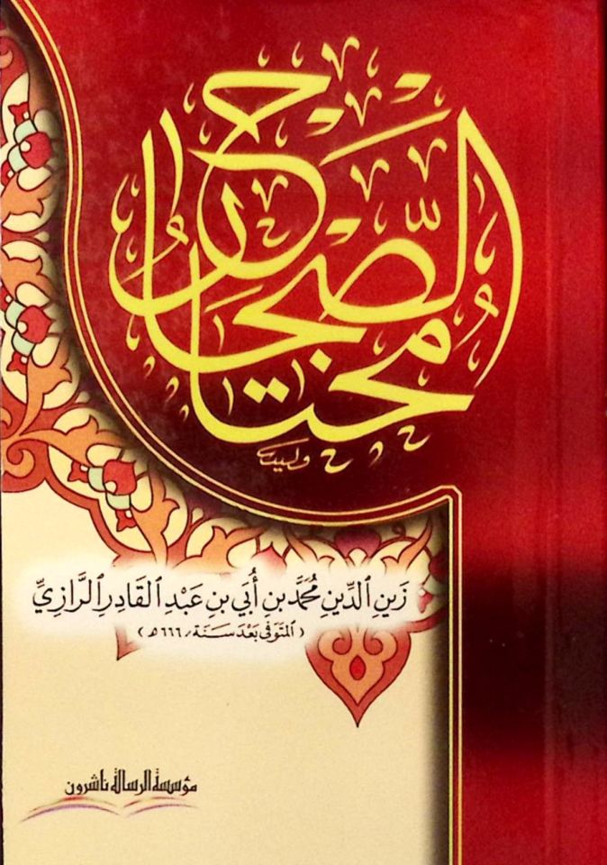 Muhtarüs-Sıhah - مختار الصحابة