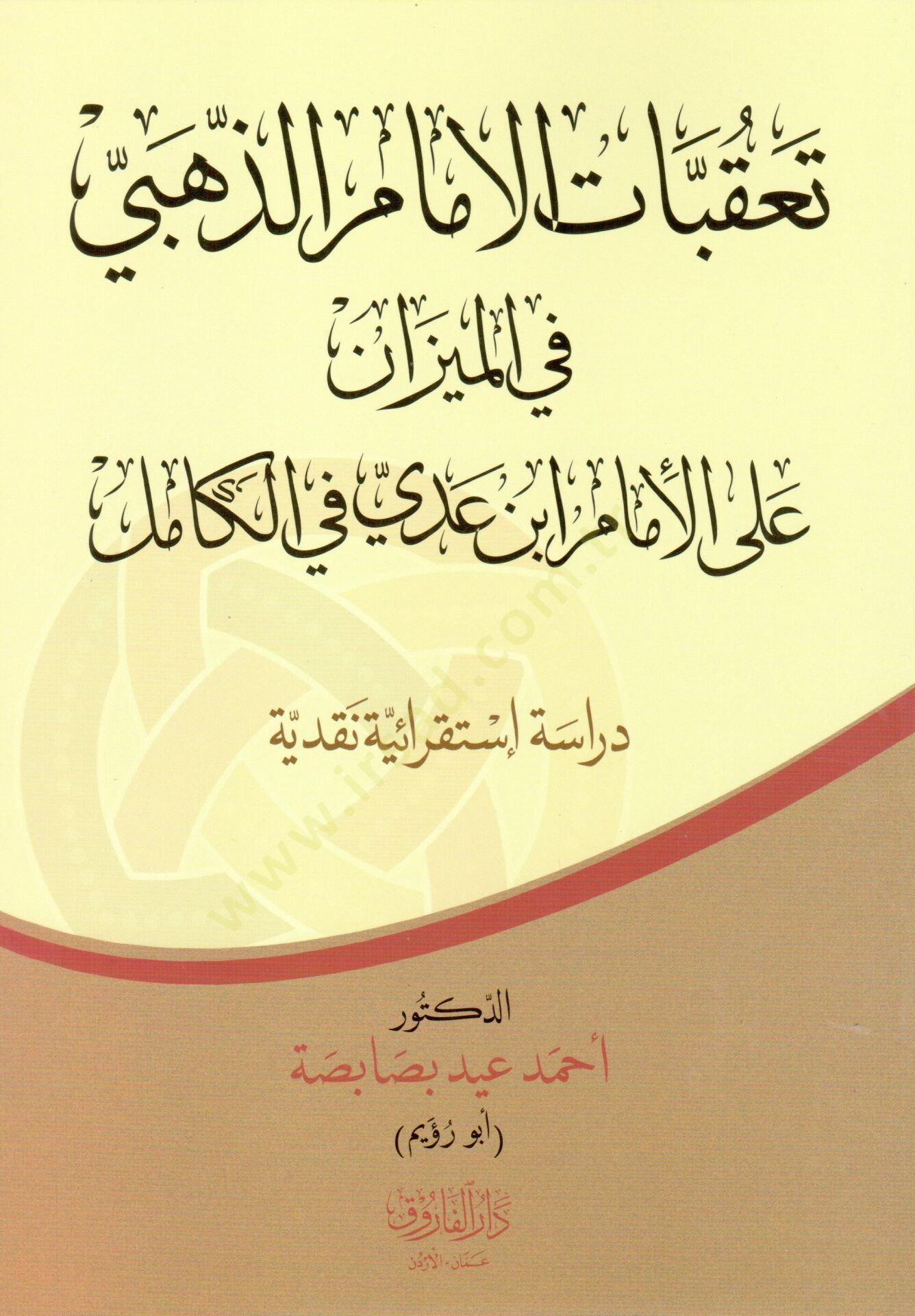 Takubatul Imam Zehebi fil Mizan alal Imam İbni Adiy fil Kamil - تعقبات الإمام الذهبي في الميزان على الإمام ابن عدي في الكامل