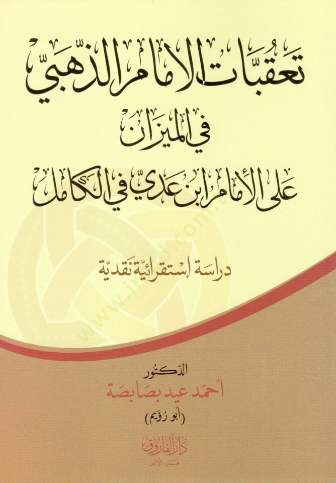 Takubatul Imam Zehebi fil Mizan alal Imam İbni Adiy fil Kamil - تعقبات الإمام الذهبي في الميزان على الإمام ابن عدي في الكامل