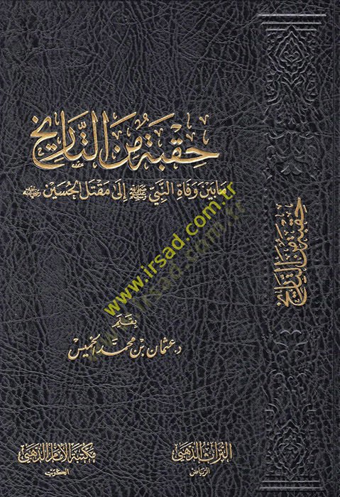 Hukbe minet-تاريخ وفاة مابين-النبي (ص) لمكتيل الحسين (رضي الله عنه) - حقبة من تاريخ مابين وفاة النبي صلى الله عليه وسلم