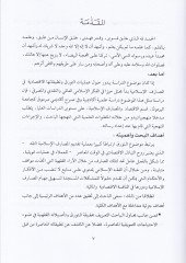 Ameliyyatüt-Teverruk  ve Tatbikatuhal-İktisadiyye fil-Mesarifil-İslamiyye - عمليات التورق وتطبيقاتها الإقتصادية في المصارف الإسلامية