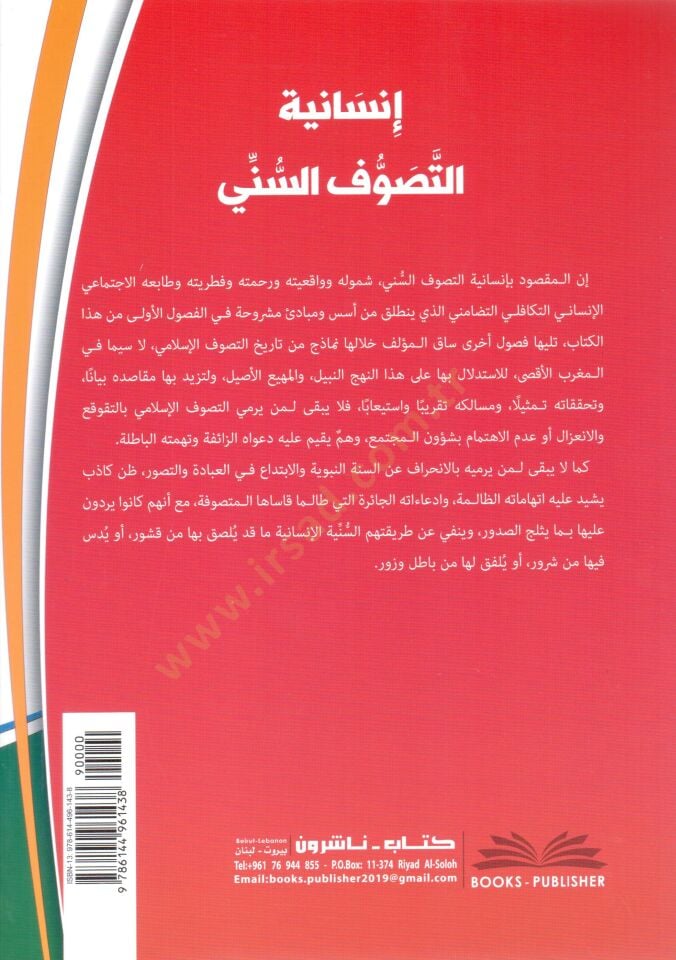 İnsaniyyetus Sufiyyes Sünniyye - إنسانية التصوف السني