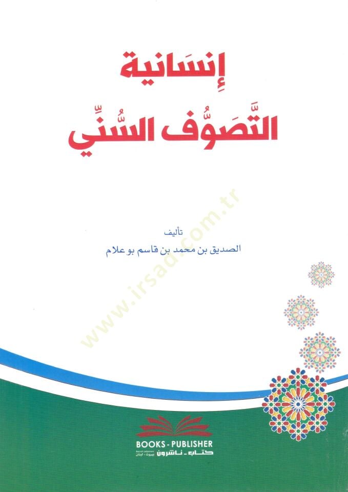 İnsaniyyetus Sufiyyes Sünniyye - إنسانية التصوف السني