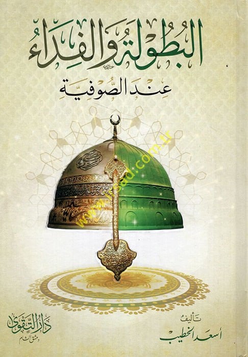 El-Butule vel-Fida indes-Sufiyye Dirase Tarihiyye - البطولة والفداء عند الصوفية