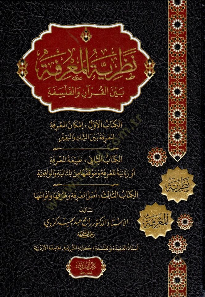 Nazariyyetül-Marife beynel-Kuran vel-Felsefe  - نظرية المعرفة بين القرآن والفلسفة
