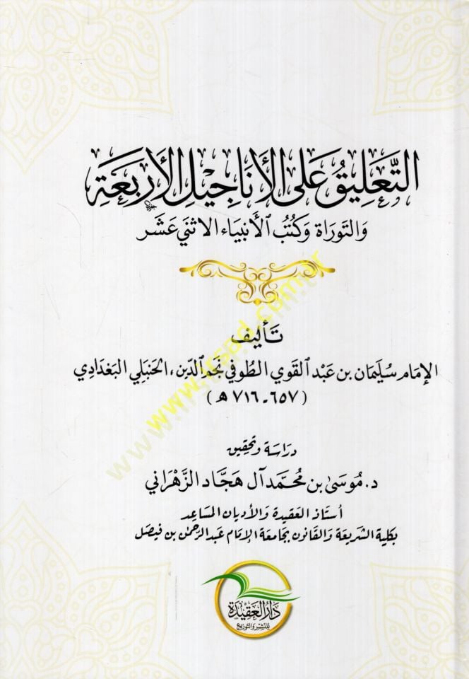 et-Talik alel-Enacilil-erbaa vet-Torah ve kütübil-enbiyail-isna asher الأنبياء الاثني عشر