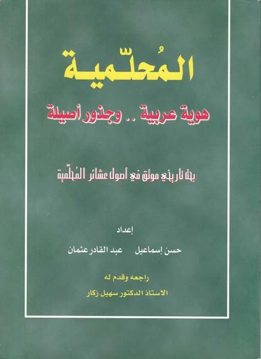 El-Muhallemiyye Hüviyye Arabiyye...ve Cuzuru Asile - المحلمية هوية عربية... وجذور أصيلة