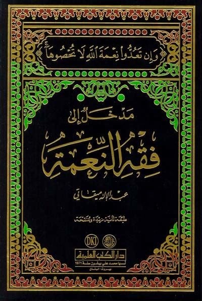 Medhal ila Fıkhin-Nime - مدخل إلى فقه النعمة