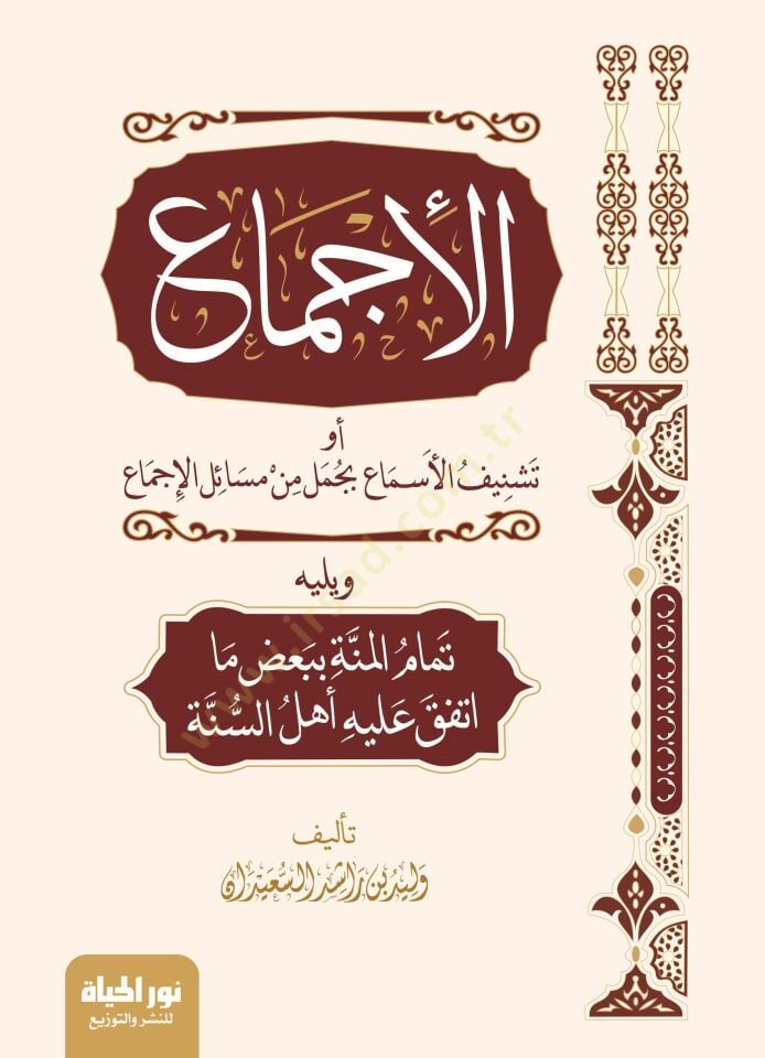 El İcma ev Teşnifus Sima bi Cumelin min Mesa-ilil İcma ve yelihi Temamun Minne bi Bazı ma İttefeka Aleyhi Ehlus Sunne - الإجماع أو تشنيف الأسماع بجمل من مسائل الإجماع ويليه تمام المنة ببعض ما اتفق عليه أهل السنة