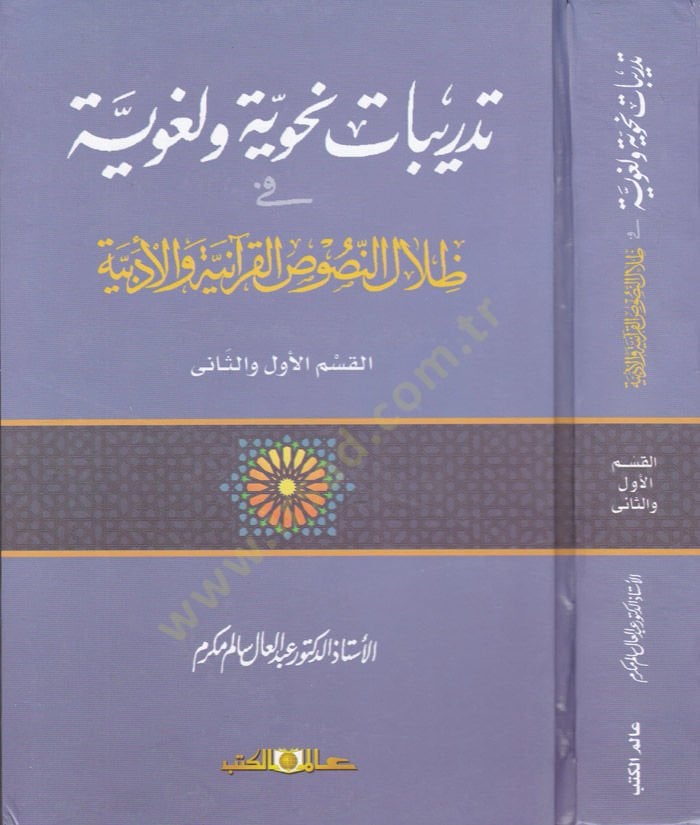 Tedribatu Nahviyye ve Lugaviyye fi Zilalin-Nususil-Kuraniyye vel-Edebiyye - تدريبات نحوية ولغوية في ظلال النصوص القرآنية والأدبية